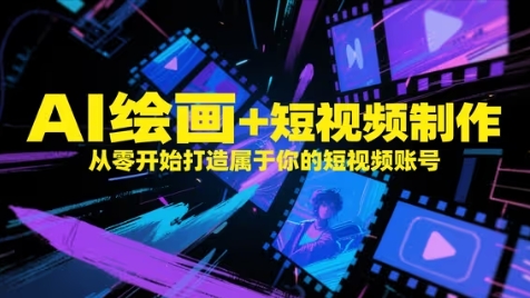 AI绘画+短视频制作，从零开始打造属于你的短视频账号-梵摄网创