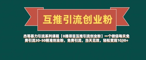 【0撸项目互推引流创业粉】一个微信每天免费引流30-50精准创业粉，免费引流，当天见效，轻松变现几张-梵摄网创