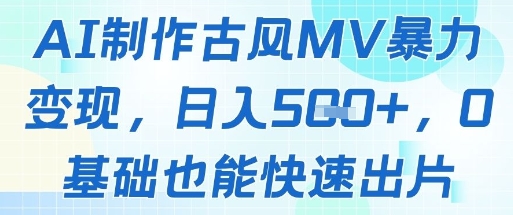 AI制作古风MV暴力变现，日入几张，0基础也能快速出片-梵摄网创