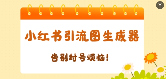 【加强版】小红书引流图生成器，生成的图片直接发送至小红薯私信即可-梵摄网创