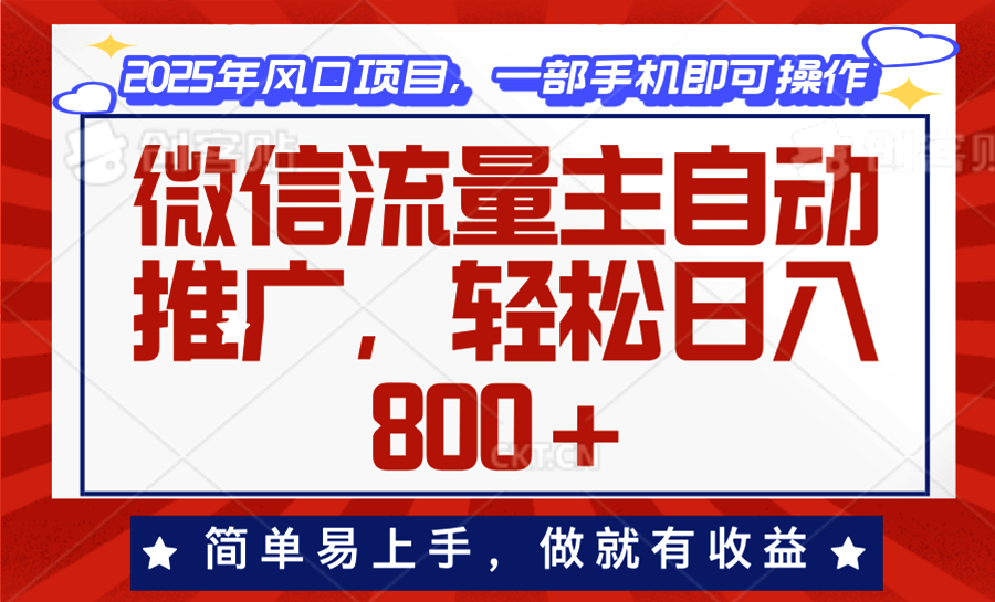 （13993期）微信流量主自动推广，轻松日入800+，简单易上手，做就有收益。-梵摄网创