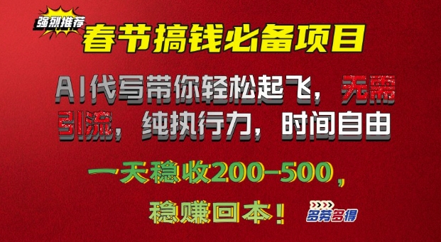 春节搞钱必备项目!AI代写带你轻松起飞，无需引流，纯执行力，时间自由，一天稳收2张-梵摄网创