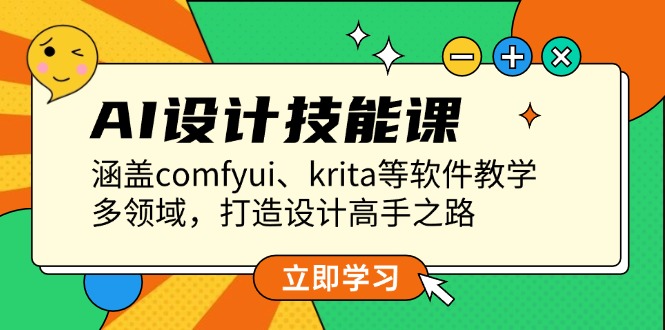 （13808期）AI设计技能课，涵盖comfyui、krita等软件教学，多领域，打造设计高手之路-梵摄网创