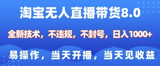 淘宝无人直播带货8.0，全新技术，不违规，不封号，纯小白易操作，当天开播，当天见收益，日入多张-梵摄网创