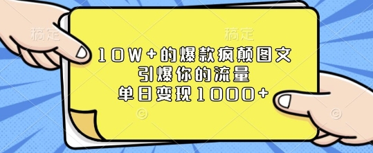 10W+的爆款疯颠图文，引爆你的流量，单日变现1k【揭秘】-梵摄网创