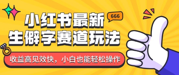 小红书最新生僻字赛道玩法，收益高见效快，小白也能轻松操作-梵摄网创