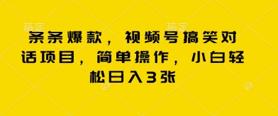 条条爆款，视频号搞笑对话项目，简单操作，小白轻松日入3张-梵摄网创
