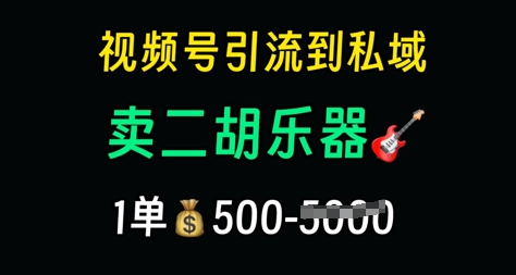 视频号引流到私域卖二胡乐器，1单利润5张，长期稳定项目-梵摄网创