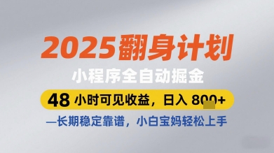 2025翻身计划小程序全自动掘金，48小时可见收益，日入多张+，长期稳定靠谱，小白宝妈轻松上手【揭秘】-梵摄网创