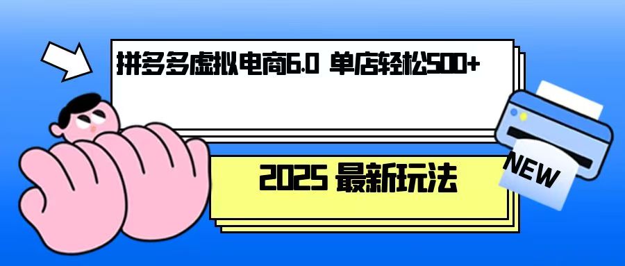 （13806期）拼多多虚拟电商，单人操作10家店，单店日盈利500+-梵摄网创