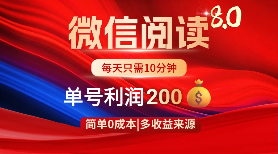 （14361期）微信阅读8.0玩法！！0撸，没有任何成本有手就行，一天利润200+-梵摄网创