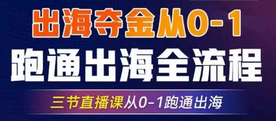 2025出海夺金从0-1跑通出海全流程，三节直播课从0-1跑通出海，教你用AI跑通全流程-梵摄网创