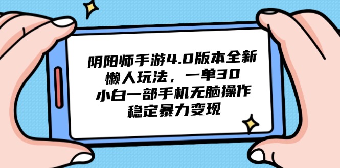 （14816期）阴阳师手游4.0版本全新懒人玩法，一单30，小白一部手机无脑操作，稳定…-梵摄网创