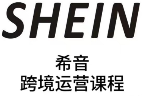 SHEIN希音全流程运营实战课，适合全托管与半托管模式卖家全面提升运营能力-梵摄网创