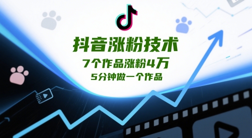 抖音涨粉技术，7个作品涨粉4W，5分钟做一个作品-梵摄网创