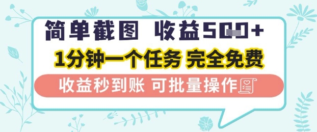简单截图上传就有收益，一部手机在家做，不限接单量，正规平台无套路，一天5张+【揭秘】-梵摄网创