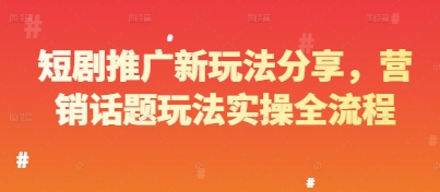 短剧推广新玩法分享，营销话题玩法实操全流程-梵摄网创