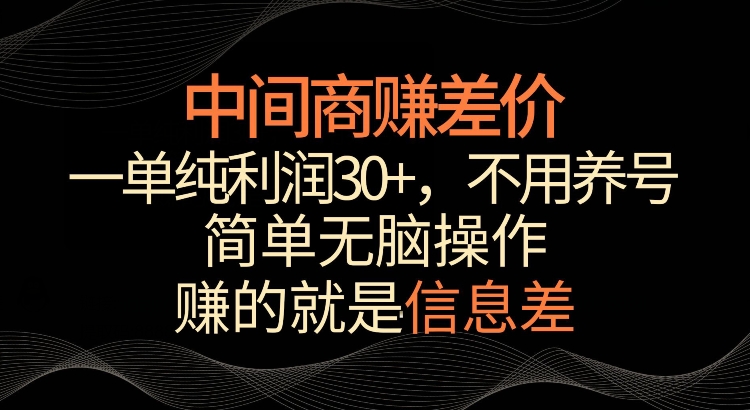 利用信息查赚差价，每单都有高利润，简单无脑操作，轻松日入多张-梵摄网创