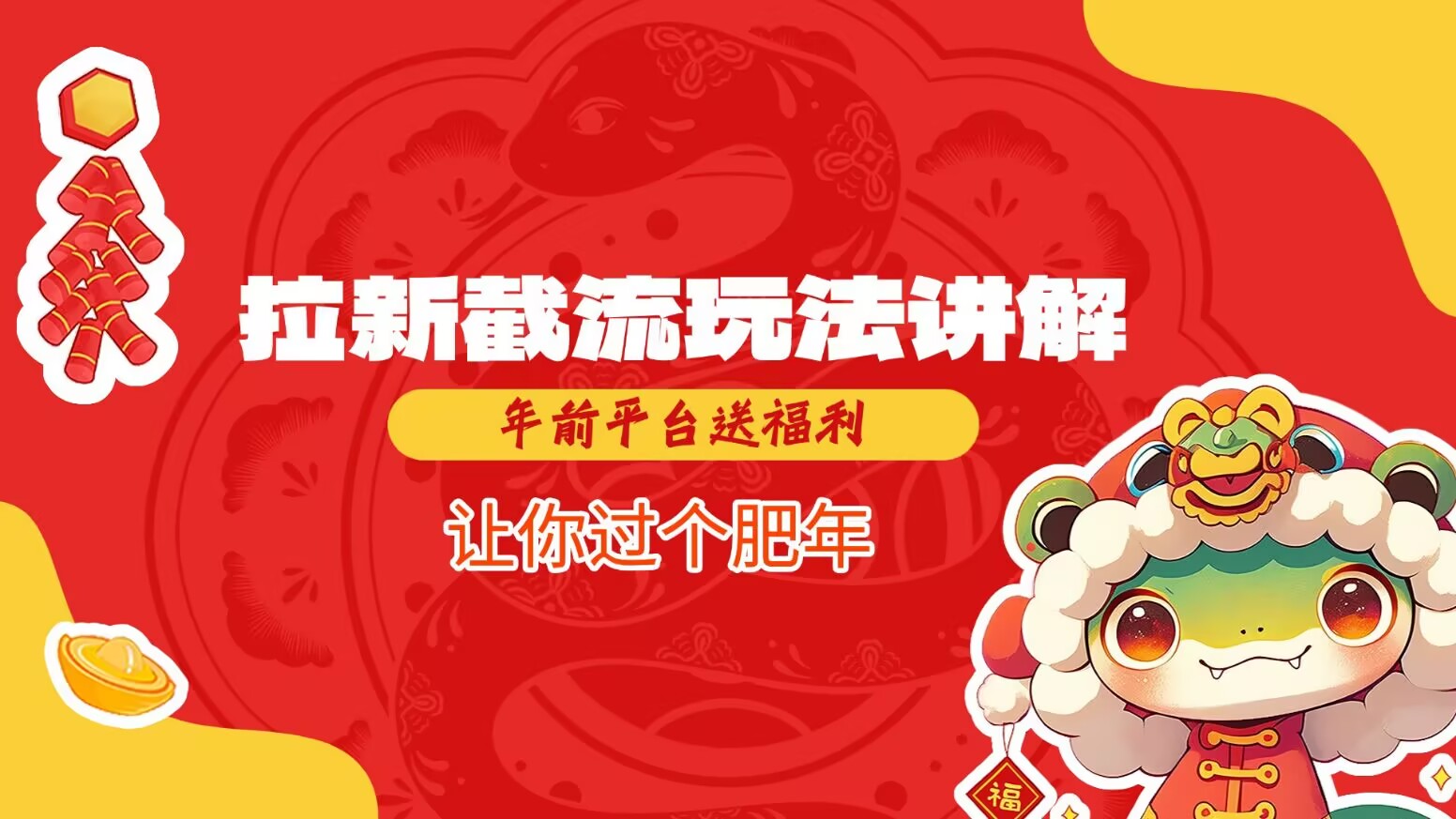 拉新截流玩法讲解，年前平台送福利，让你过个肥年-梵摄网创