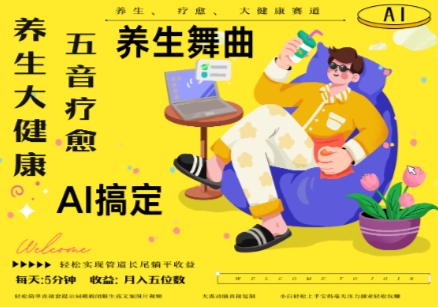 AI+养生+疗愈，五音疗愈另辟蹊径做养生，流量条条百万爆款， N种变现渠道，月入五位数-梵摄网创