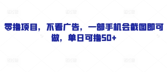 零撸项目，不看广告，一部手机会截图即可做，单日可撸50+-梵摄网创