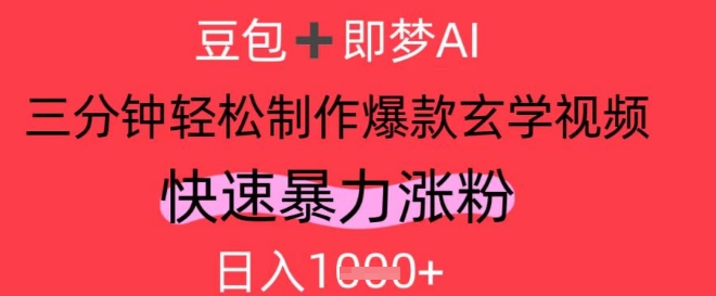 AI视频号做玄学内容，暴力涨粉，轻松日入1k-梵摄网创