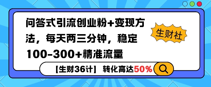 【生财36计】问答式创业粉引流，一天300+精准粉丝，月变现过w-梵摄网创