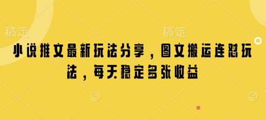 小说推文最新玩法分享，图文搬运连怼玩法，每天稳定多张收益-梵摄网创