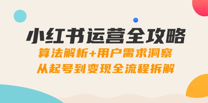 （14725期）小红书运营全攻略：算法解析+用户需求洞察，从起号到变现全流程拆解-梵摄网创