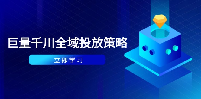 （14680期）付费撬动自然流策略：种拔一体计划+ROI优化，千川起号与数据分析全解-梵摄网创