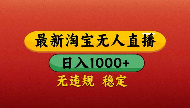 （14619期）【最新】淘宝无人直播带货，日入1000+，不违规不封号，操作简单-梵摄网创