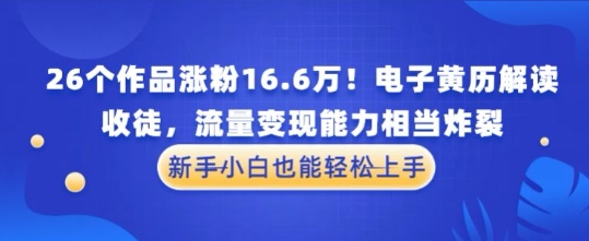 厉害了！26个作品涨粉16.6W！电子黄历解读，收徒，流量变现能力相当炸裂，新手小白也能轻松上手-梵摄网创