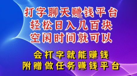 会打字就能挣钱，空闲时间日入三位数，附赠做任务挣钱平台-梵摄网创