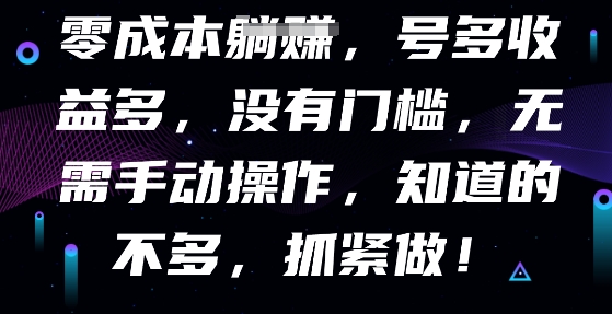 零成本全自动，号多收益多，没有门槛，无需手动-梵摄网创