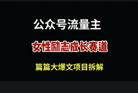 公众号女性励志赛道，万次阅读收益100+-梵摄网创
