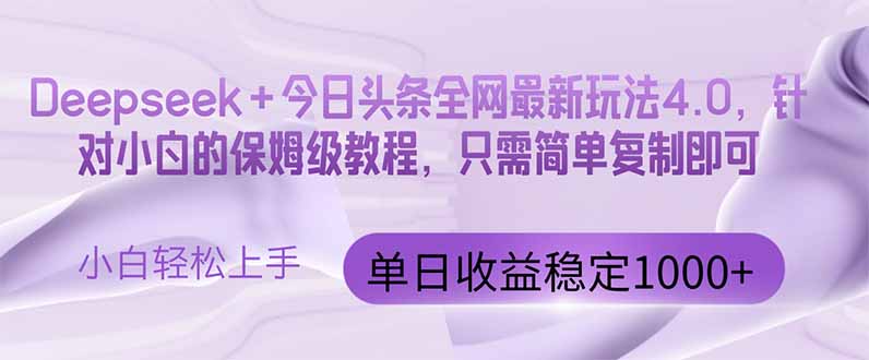 （14678期）今日头条4.0最新版本 Deepseek+今日头条全网最新玩法，单日收益突破100…-梵摄网创