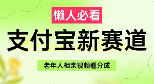 支付宝新赛道，利用老年人相亲视频，挣分成收益，轻松月入过W，操作简单-梵摄网创