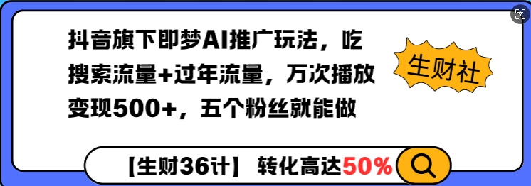 抖音旗下即梦AI推广玩法，吃搜索流量+过年流量，万次播放变现500+，五个粉丝就能做-梵摄网创
