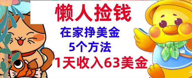 在家挣美金的5个方法，1天收入63美刀，内部教程，超简单，无脑操作-梵摄网创