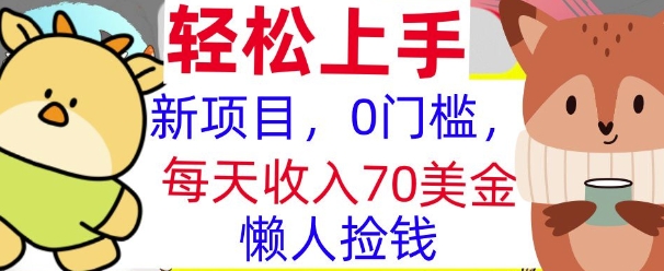 新项目，0门槛，每天被动收入70美刀，复制粘贴，懒人捡钱-梵摄网创