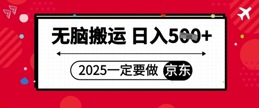 2025年一定要做京东，无脑搬运，日入5张-梵摄网创