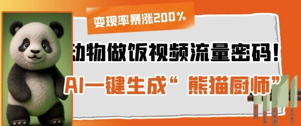 动物做饭视频流量密码！AI一键生成“熊猫厨师”，变现率暴涨200%-梵摄网创