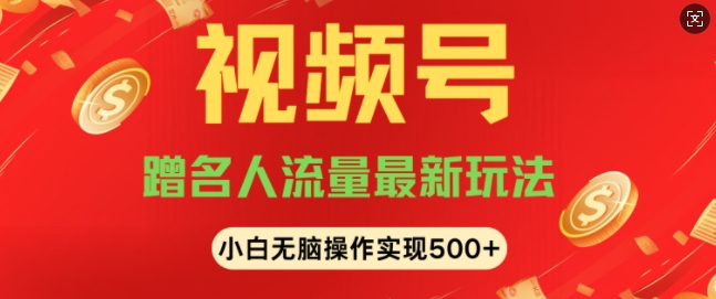 视频号名人讲座玩法，冷门蓝海项目，轻松上手日收入可达5张-梵摄网创