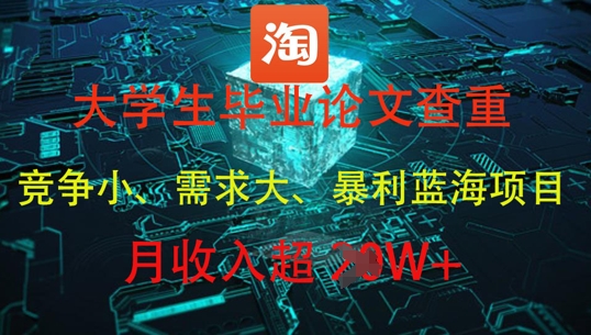 大学生毕业论文查重，暴利蓝海项目，月收入过1W+-梵摄网创