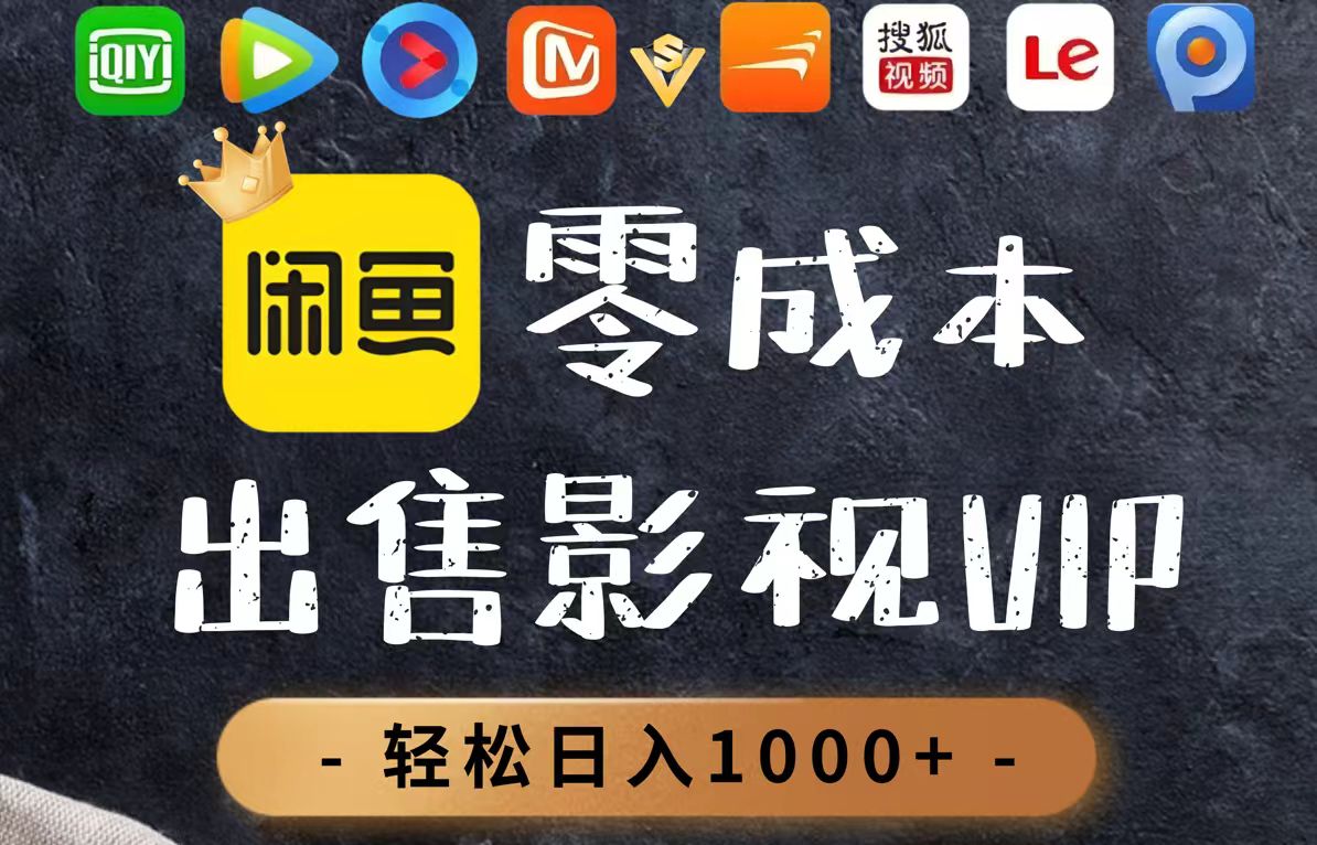 （14656期）零成本卖影视会员，一天卖出上百单，轻轻松松日入1000+-梵摄网创