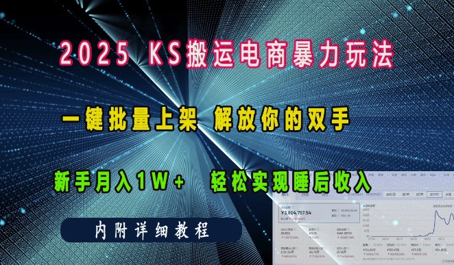 2025快手搬运电商暴力玩法， 一键批量上架，解放你的双手，新手月入1w +轻松实现睡后收入-梵摄网创