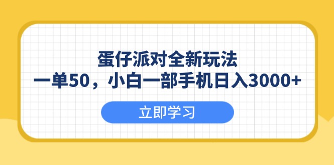 （13966期）蛋仔派对全新玩法，一单50，小白一部手机日入3000+-梵摄网创