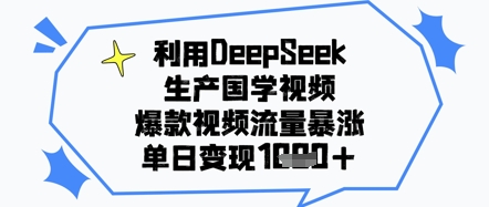 利用DeepSeek生产国学视频，爆款视频流量暴涨，单日变现几张-梵摄网创