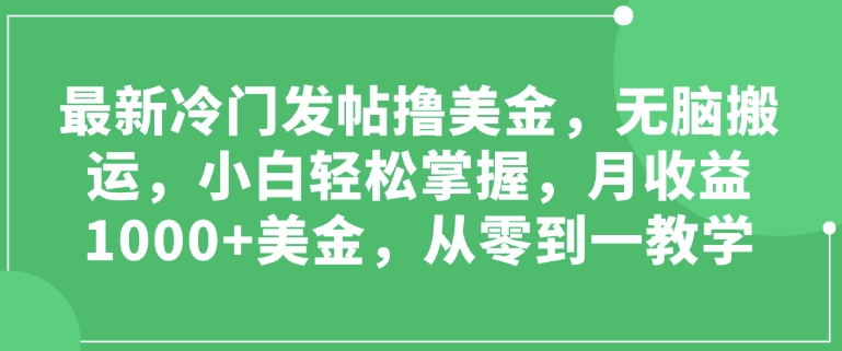 最新冷门发帖撸美金，无脑搬运，小白轻松掌握，月收益1000+美金，从零到一教学-梵摄网创