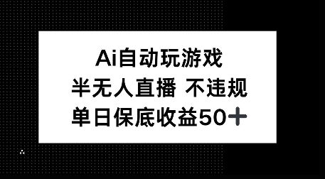 AI自动玩游戏，半无人直播不违规，单日保底收益50+-梵摄网创